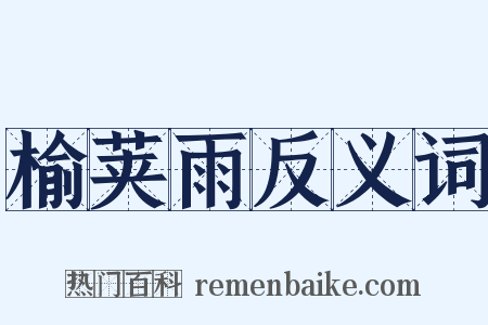 榆荚雨反义词是什么意思的图片